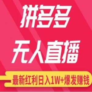 拼多多无人直播，小白在家0粉0成本开播立赚268，在家轻松月入数千