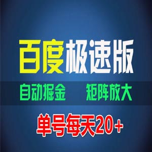 百度极速版自动挂机掘金，单号每天20+，可批量