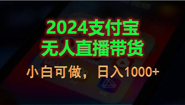 支付宝最新无人直播技术，日不落直播间，打造正真睡后收入-独家科技资源网