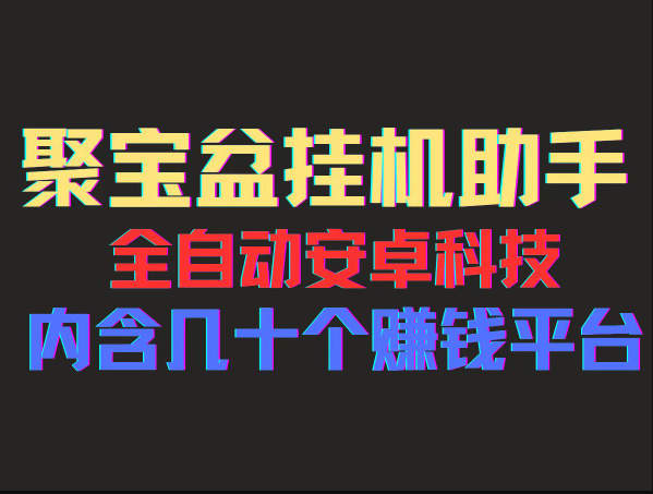 聚宝盆挂机，一部手机一天100左右，几十款广告脚本，全自动撸流量主收益-独家科技资源网