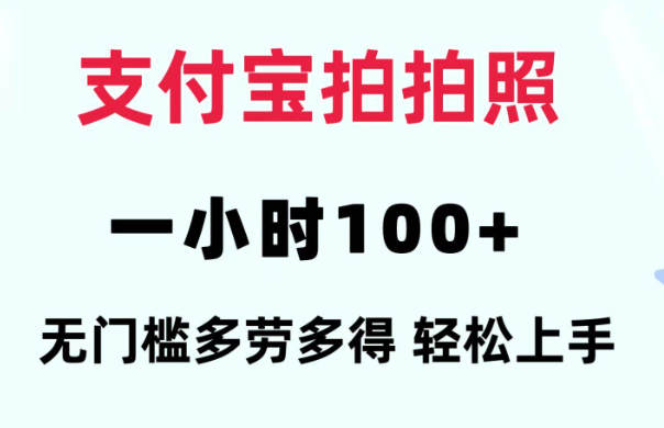 支付宝拍照 一小时100+ 无任何门槛 多劳多得 一台手机轻松操做-独家科技资源网
