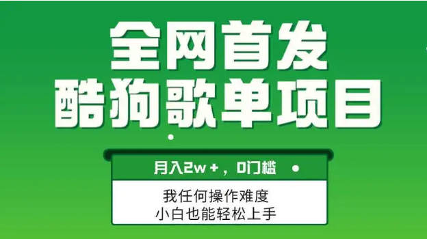 酷狗歌单项目，添加歌单赚取收益，月入2w，新手可做-独家科技资源网
