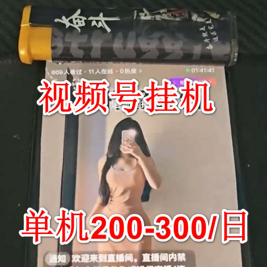 微信视频号挂机，单机200-300一天，不死号，可放大，工作室实测-独家科技资源网