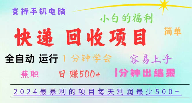 快递掘金，2024最暴利的项目，软件全自动运行，日下1000单，每天利润500+-独家科技资源网