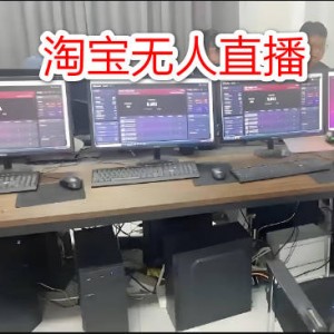 淘宝无人直播9月最新玩法，不违规不封号，完美实现睡后收入