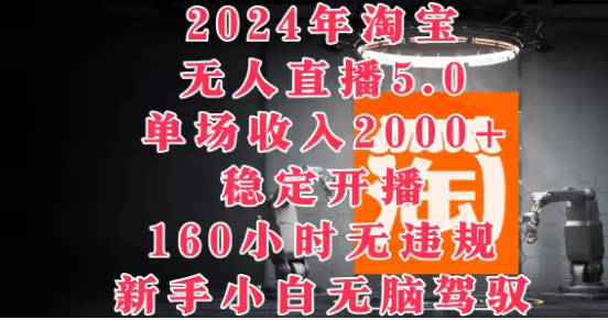 淘宝无人直播9月最新玩法，不违规不封号，完美实现睡后收入-独家科技资源网