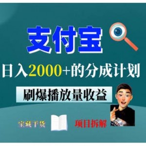 支付宝短视频劲爆玩法，只需发发视频，日入2000