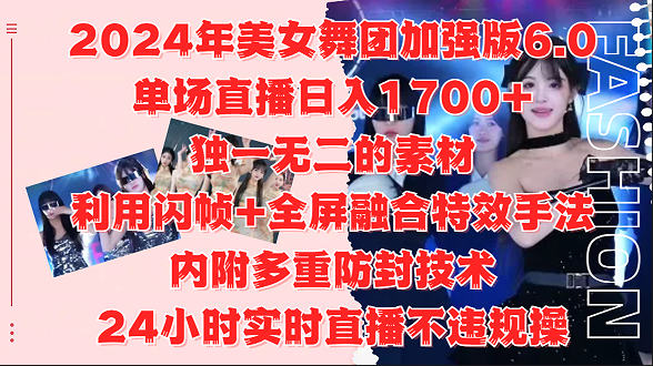 2024年美女舞团加强版6.0，单场直播日入1700+，独一无二的素材，利用闪帧+全屏融合特效手法，内附多重防封技术-独家科技资源网