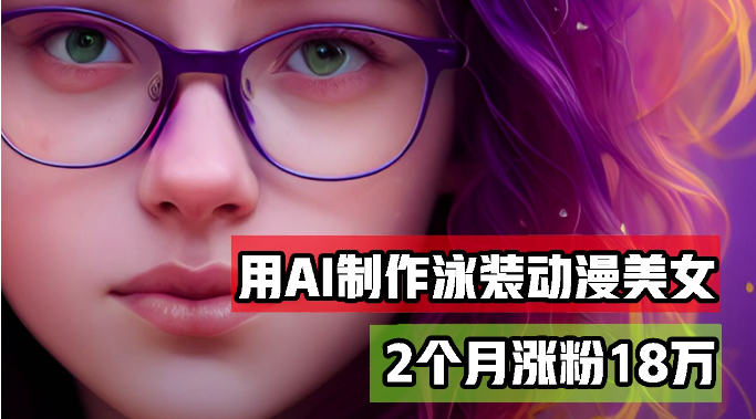 用AI生成动漫美女短视频，2个月涨粉18万，多种变现月收益万元-独家科技资源网