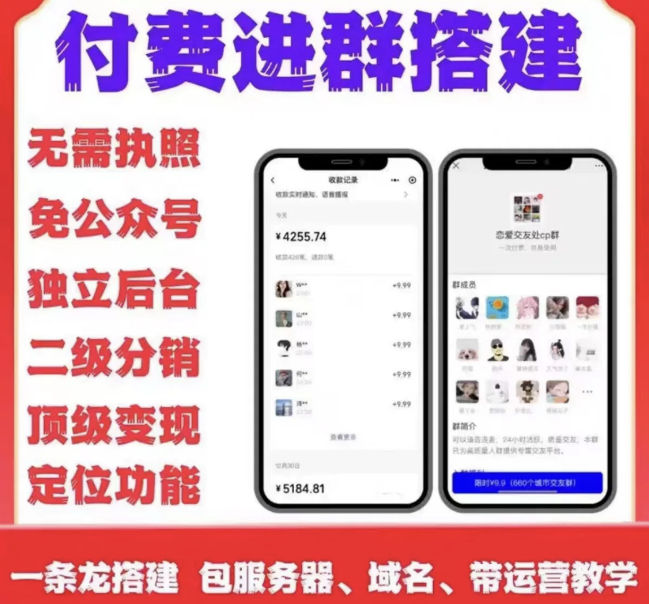 最新付费进群系统6.6（新增功能：视频，定位，监控，多选支付...）-独家科技资源网