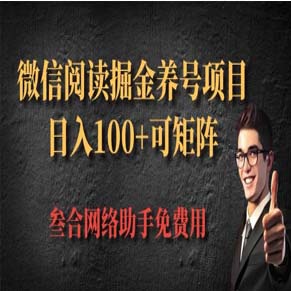 微信挂机多平台掘金项目，日入100+，可批量放大