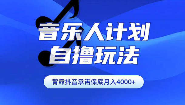 汽水音乐人计划，自撸玩法，挂机月入4000+-独家科技资源网
