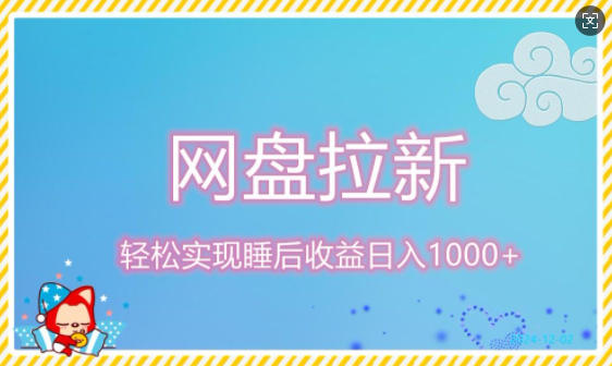 夸克网盘拉新项目，20天挣16万-独家科技资源网